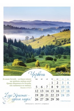 Християнський перекидний  календар на пружині 2023 "Ісус Христос - єдина надія!"